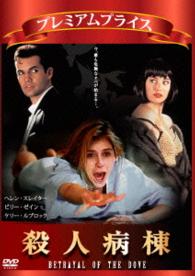 プレミアムプライス版　殺人病棟《数量限定版》