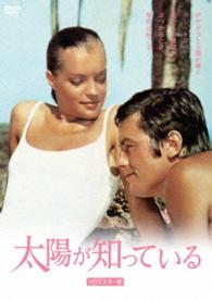 太陽が知っている　ＨＤマスター版