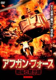 アフガン・フォース／戦場の黙示録　ＨＤマスター版