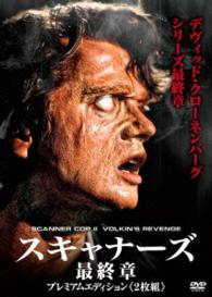 スキャナーズ　最終章　プレミアムエディション《２枚組》