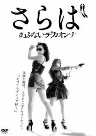 さらばあぶないデカオンナ