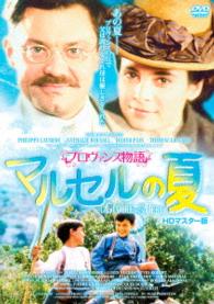 プロヴァンス物語　マルセルの夏　ＨＤマスター版