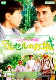 プロヴァンス物語　マルセルのお城　ＨＤマスター版