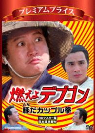 プレミアムプライス版　燃えよデブゴン　豚だカップル拳　ＨＤマスター版《数量限定版》
