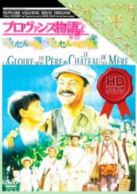 プロヴァンス物語　マルセルの夏＆マルセルのお城　ＨＤマスター版　ＤＶＤ　ＢＯＸ