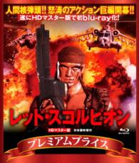 プレミアムプライス版　レッド・スコルピオン　ｂｌｕ－ｒａｙ《数量限定版》 Ｂｌｕ－ｒａｙ　Ｄｉｓｃ