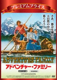 プレミアムプライス版　アドベンチャー・ファミリー　ＨＤマスター版《数量限定版》