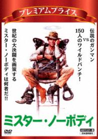プレミアムプライス版　ミスター・ノーボディ　ＨＤマスター版《数量限定版》