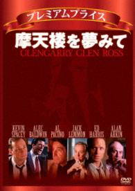 プレミアムプライス　摩天楼を夢みて《数量限定版》