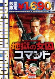 プレミアムプライス版　地獄の女囚コマンド　ＨＤマスター版《数量限定版》