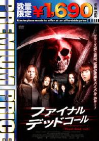 プレミアムプライス版　ファイナル・デッドコール《数量限定版》