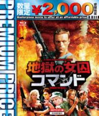 プレミアムプライス版　地獄の女囚コマンド　ｂｌｕ－ｒａｙ《数量限定版》 Ｂｌｕ－ｒａｙ　Ｄｉｓｃ