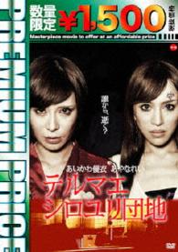 プレミアムプライス版　テルマエ・シロユリ団地《数量限定版》