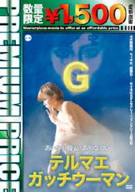 プレミアムプライス版　テルマエ・ガッチウーマン《数量限定版》