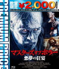 プレミアムプライス版　マスターズ　オブ　ホラー　悪夢の狂宴　ｂｌｕ－ｒａｙ《数量限定版》 Ｂｌｕ－ｒａｙ　Ｄｉｓｃ