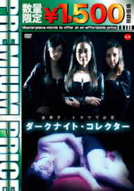 プレミアムプライス版　ダークナイト・コレクター《数量限定版》