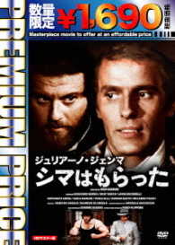 プレミアムプライス版　ジュリアーノ・ジェンマ　シマはもらった　ＨＤマスター版《数量限定版》