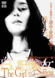 白い記憶の女～ヘア解禁版～