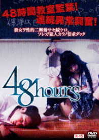 ４８ｈｏｕｒｓ