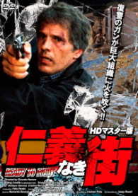 仁義なき街　ＨＤマスター版