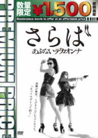 プレミアムプライス版　さらばあぶないデカオンナ《数量限定版》