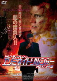ドルフ・ラングレン　ｉｎ　エリミネイト・ソルジャー　ＨＤマスター版