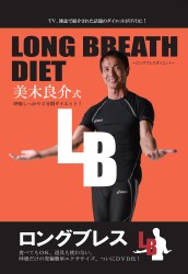 ＬＯＮＧ　ＢＲＥＡＴＨ　ＤＩＥＴ　～ロングブレスダイエット～ 美木良介式 呼吸しっかり2分間ダイエット