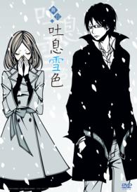 吐息雪色