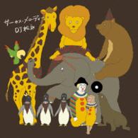 ＤＪ　松永／サーカス・メロディー