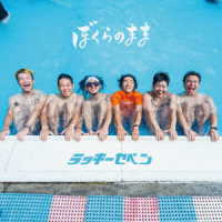 ラッキーセベン／ぼくらのまま