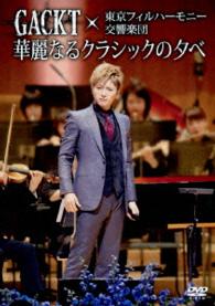 ＧＡＣＫＴ／ＧＡＣＫＴ×東京フィルハーモニー交響楽団「華麗なるクラシックの夕べ」
