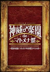 ＧＡＣＫＴ／第９１期　神威♂楽園　ｄｅ　マトメナ祭　－性なる夜にマトメテやりな祭スペシャル－