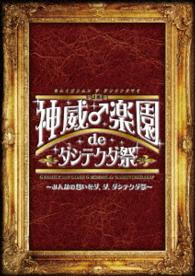 ＧＡＣＫＴ／２０１５神威♂楽園　ｄｅ　ダシテクダ祭～みんなの想いをダ、ダ、ダシテクダ祭～
