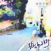 佐竹千絵／坂のある街