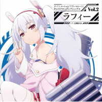 ラフィー（長縄まりあ）／ＴＶアニメーション『アズールレーン』キャラクターソングシングル　Ｖｏｌ．２　ラフィー