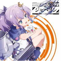 ジャベリン（山根希美）／ＴＶアニメーション『アズールレーン』キャラクターソングシングル　Ｖｏｌ．３　ジャベリン