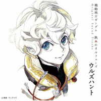 横山克／『機動戦士ガンダム　鉄血のオルフェンズ　ウルズハント』オリジナルサウンドトラック