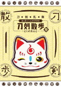 【ＤＶＤ】刀剣乱舞　おっきいこんのすけの刀剣散歩　参～えくせれんと～