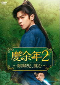 慶余年２～麒麟児、挑む～　ＤＶＤ－ＢＯＸ２