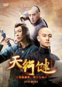 天行健～革命前夜、風立ちぬ～　ＤＶＤ－ＢＯＸ１