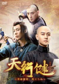 天行健～革命前夜、風立ちぬ～　ＤＶＤ－ＢＯＸ３
