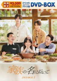 家族の名において　スペシャルプライス版ＤＶＤ－ＢＯＸ１