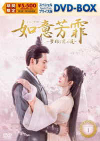如意芳霏［にょいほうひ］～夢紡ぐ恋の道～　スペシャルプライス版ＤＶＤ－ＢＯＸ１