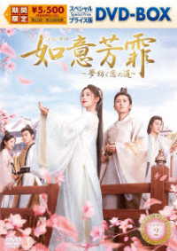 如意芳霏［にょいほうひ］～夢紡ぐ恋の道～　スペシャルプライス版ＤＶＤ－ＢＯＸ２