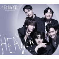超新星／ＨＥＡＶＥＮ（初回限定盤）