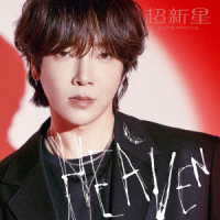 超新星／ＨＥＡＶＥＮ（完全生産限定ソロ盤－ＹｏｏｎＨａｋ－）