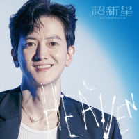 超新星／ＨＥＡＶＥＮ（完全生産限定ソロ盤－ＫｗａｎｇＳｏｏ－）