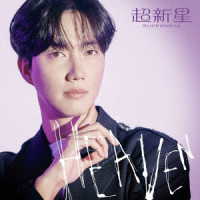 超新星／ＨＥＡＶＥＮ（完全生産限定ソロ盤－Ｇｅｏｎｉｌ－）