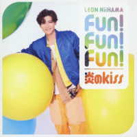 新浜レオン／Ｆｕｎ！Ｆｕｎ！Ｆｕｎ！／炎のｋｉｓｓ（キラキラ光レオン盤）