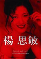 楊思敏　ヤン・スーミン
